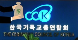 한기총 후원금 ‘행방불명’ 사건