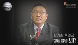 정문일침, 한기총, 후원금 행방불명 분석