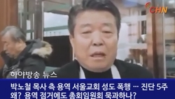 박노철목사측, 지속적인 신도 폭행