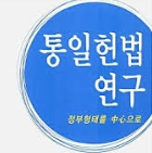 김정은 위원장은 통일헌법 협조해야