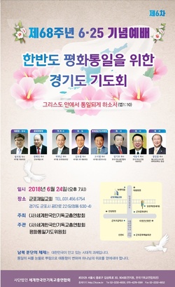 세기총, 한반도 평화통일 위한 경기도 기도회 개최