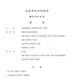 한기총 대표회장 직무정지가처분 ‘기각’