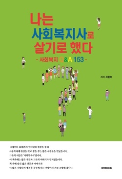 하야북, ‘나는 사회복지사로 살기로 했다’ 신간 출간