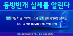 ‘동방번개 실체를 알린다’ 세미나 9월 11일 롯데시티호텔 구로점서 개최