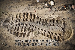 재판국 파행 목적으로 재판국원 미행, 도청, 촬영까지 ‘범죄’ 행각