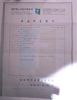 예장합동 제103회 총회현장서 성석교회 대표자증명서 102회 총회장 명의 발급