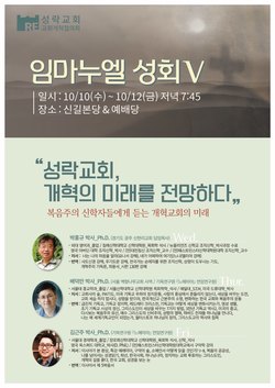 교개협 10일부터 ‘임마누엘 성회 V’ 개최