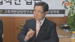 교회재판상담연구소, '명성교회 재심가능한가' 토론