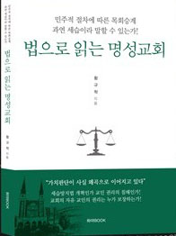 '하야 BOOK', '법으로 읽는 명성교회' 출판