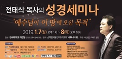 전태식 목사, 성경세미나 1월 7-8일 한세대학교서 개최