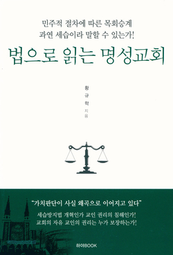 법으로 읽는 명성교회, 교보문고, 갓피플, 쿠팡 시판
