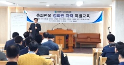 총회편목 정회원 자격 특별교육 개강…오정현 목사도 교육참여 ‘눈길’