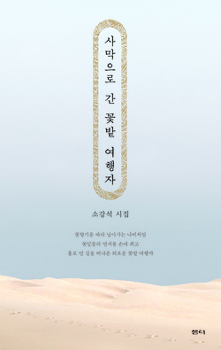 소강석 목사, 신간 시집 <사막으로 간 꽃밭 여행자> 출간