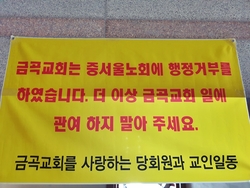 금곡교회 성도들, ‘중서울노회 행정절차에 거부의사 밝혀’