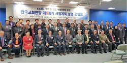 한국교회연합, 제9회기 임원과 상임위원장 조직 완료.