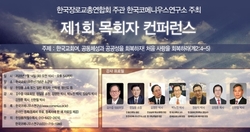 한국교회 공동체성 회복을 위한 제1회 목회자 컨퍼런스 연다.
