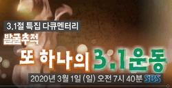 한국교회 독립운동 그린 SBS다큐 3월1일 오전 7시40분 방영