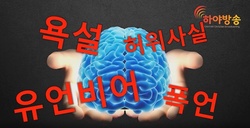 [기자의 시각] 인신공격의 쾌락에 중독된 목회자의 위험한 발언