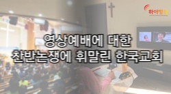 [기자의 시각] 온라인이라는 낯선 예배의 변화를 기회로!