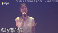 배우 이성경, 다니엘기도회를 섬기며 하나님의 복음 전파하는데 앞장 서