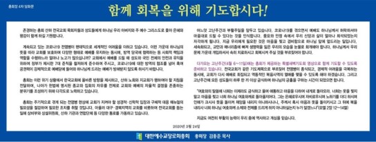 예장합동 총회장 4차 담화문 발표 “함께 회복 위해 기도합시다”