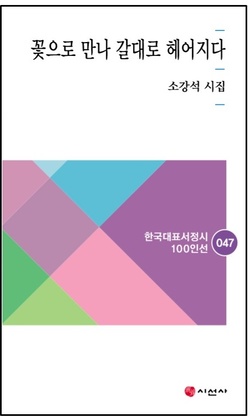 소강석 목사 10번째 시집 ‘꽃으로 만나 갈대로 헤어지다’ 출간