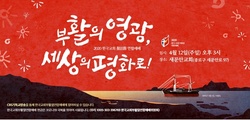 한국교회부활절연합예배, 새문안교회에서 진행