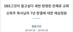 은혜로교회 신 목사 7년 판결 재심 국민청원