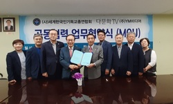 세계한국인기독교총연합회, 다문화TV 공동협력 업무 협약식 가져