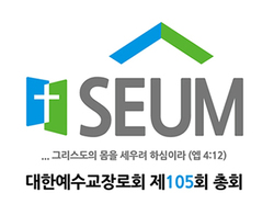 예장합동 105회 총회 주제 ‘세움’