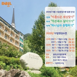 다일공동체, ‘2020 여름 다일영성수련회’ 은혜 가운데 개최한다