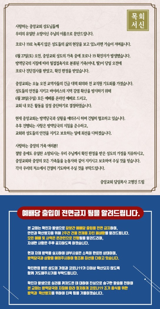 중앙교회, 교회 통한 감염 아님에도 예방 위해 자진폐쇄