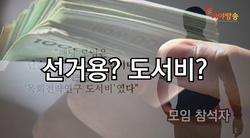 예장합동 제105회 장로부총회장 입후보한 B장로의 담임목사 금품 살포