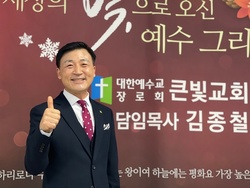김종철 목사 예장합동 107회 총회 부서기후보 출마 공식 선언