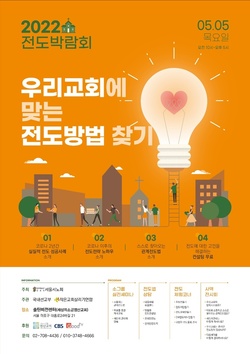 한국교회 부흥의 판도를 바꿀 2022 전도박람회 개최된다