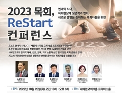 새에덴교회, ‘2023목회 Restart 컨퍼런스’ 10월 20일 개최