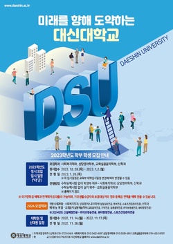 미래를 향해 도약하는 대신대학교