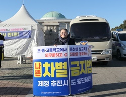 소강석 목사 ‘포괄적 차별금지법 입법 반대’ 국회 앞 1인 시위
