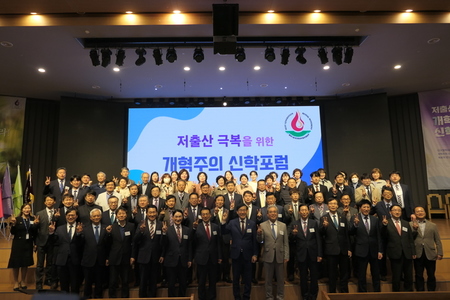 저출산 극복을 위한 개혁주의 신학포럼 … 한국교회 자녀양육공동체 돼야