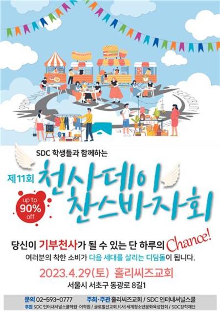 SDC 인터내셔널스쿨, 제11회 천사데이 찬스 바자회 오는 29일 개최