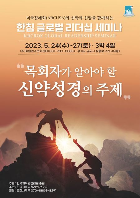 미국침례회와 함께하는 한침, 제4차 글로벌리더십세미나 개최…오는 24~27일