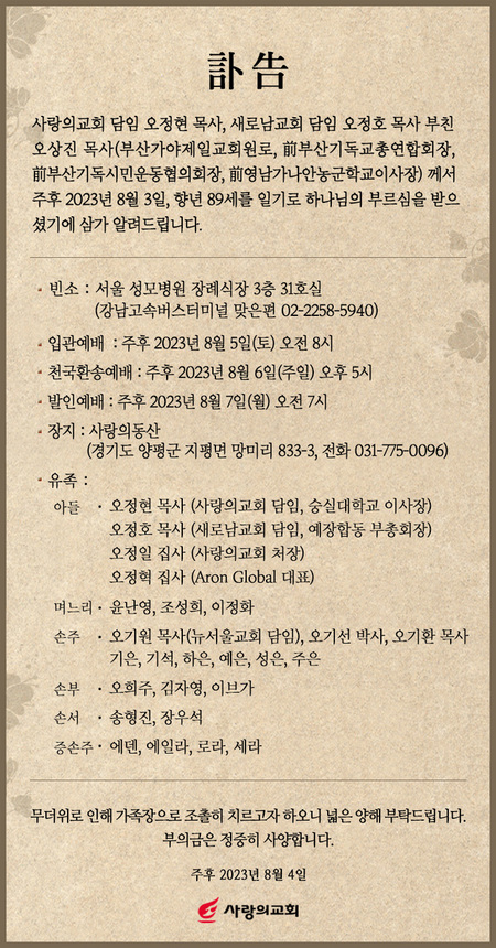 [부고] 오정현‧오정호 목사 부친상