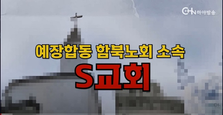 예장합동 S교회, 원로목사와 담임목사 청빙 두고 갈등 발발