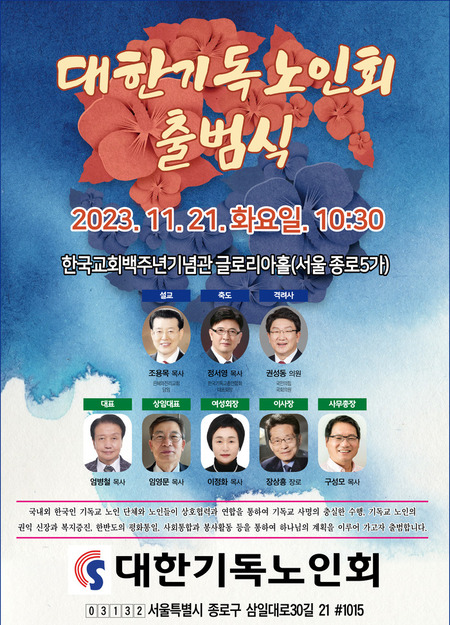 노인 권익 신장, 복지증진 등 위해 대한기독노인회 출범