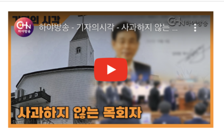 하야방송,  삼일교회 문제 일으킨 인물들은 있으나 이를 책임지는 사람은 없어
