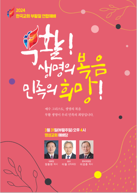 2024 한국교회부활절연합예배 ‘부활, 생명의 복음 민족의 희망’ 주제로