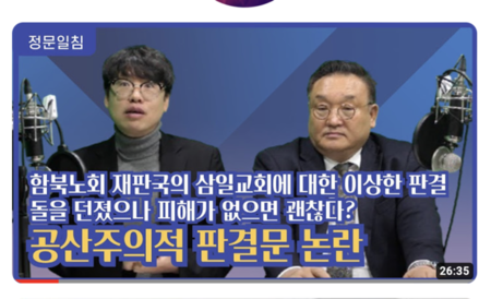 예장합동 함북노회 재판국은 삼일교회 사건 제대로 판결해야 해