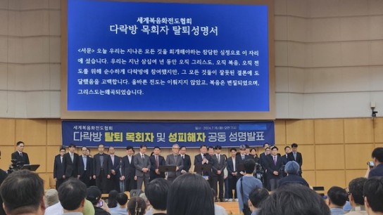 다락방 탈퇴 목회자 및 성피해자 공동 성명 발표 및 기자회견