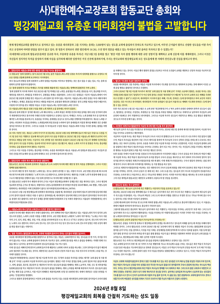 [성명서] 사)대한예수교장로회 합동교단 총회와 평강제일교회 유종훈 대리회장의 불법을 고발합니다