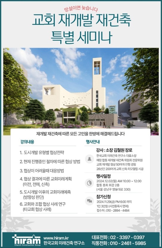 한국교회 재개발 및 재건축 관련 특별세미나 열린다